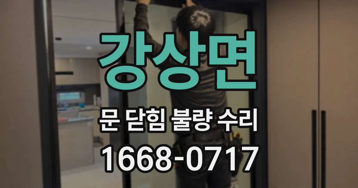 강상면 문 닫힘 불량 수리