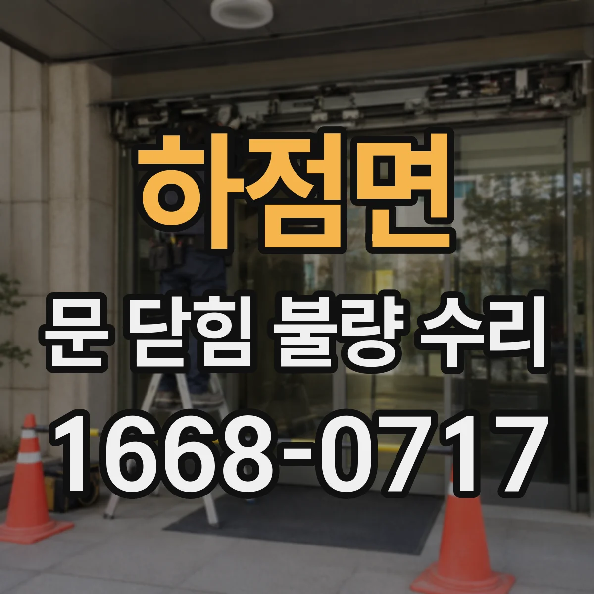 하점면 문 닫힘 불량 수리