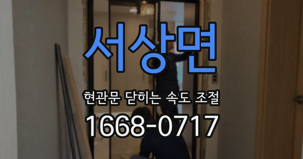 서상면 현관문 닫히는 속도 조절