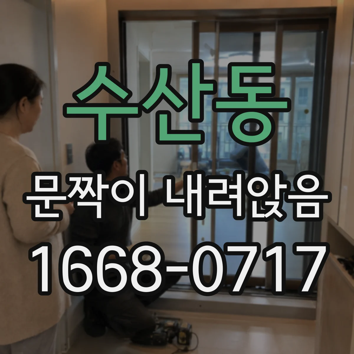 수산동 문짝이 내려앉음