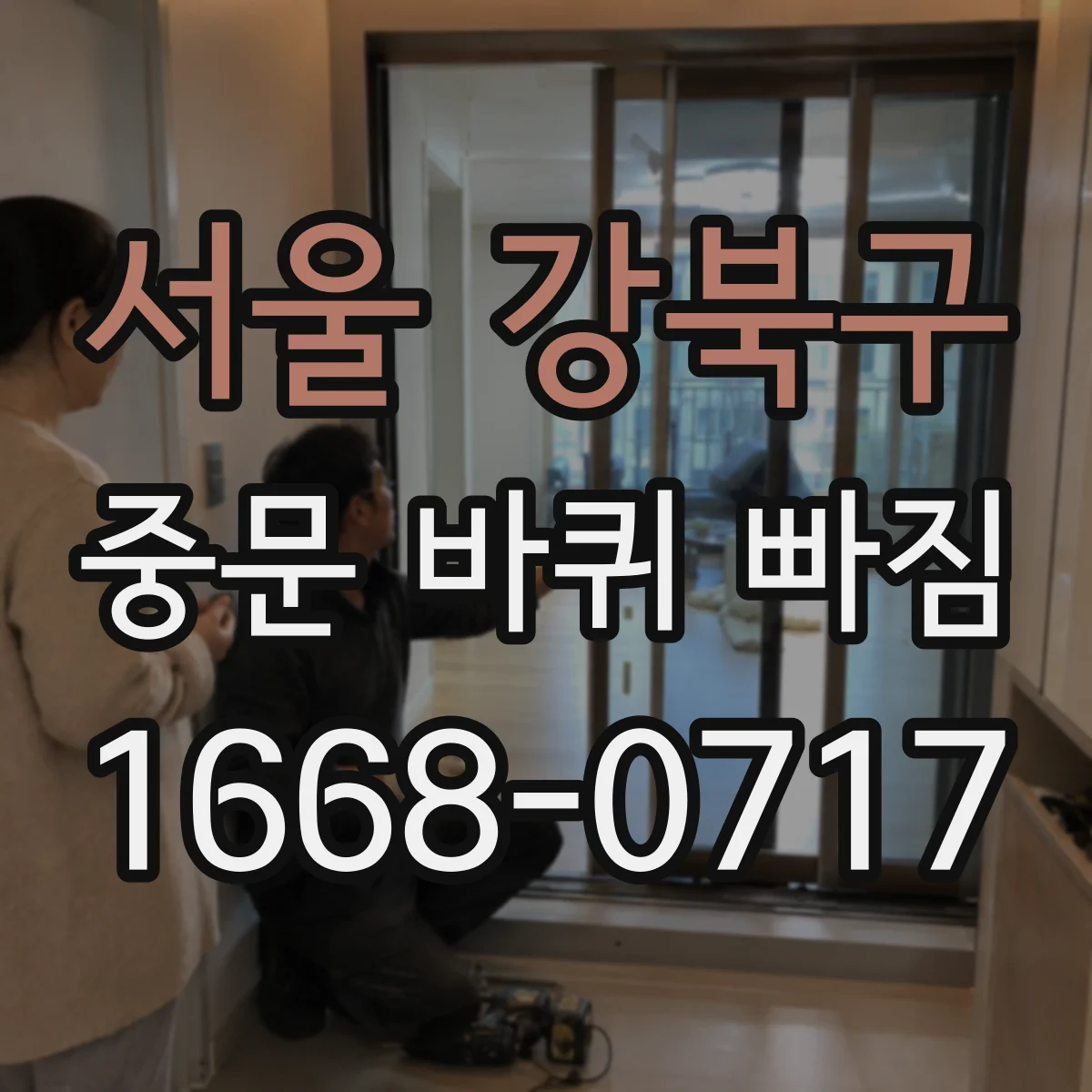 서울 강북구 중문 바퀴 빠짐