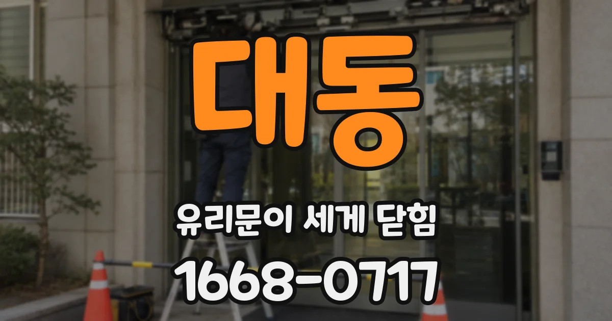 대동 유리문이 세게 닫힘