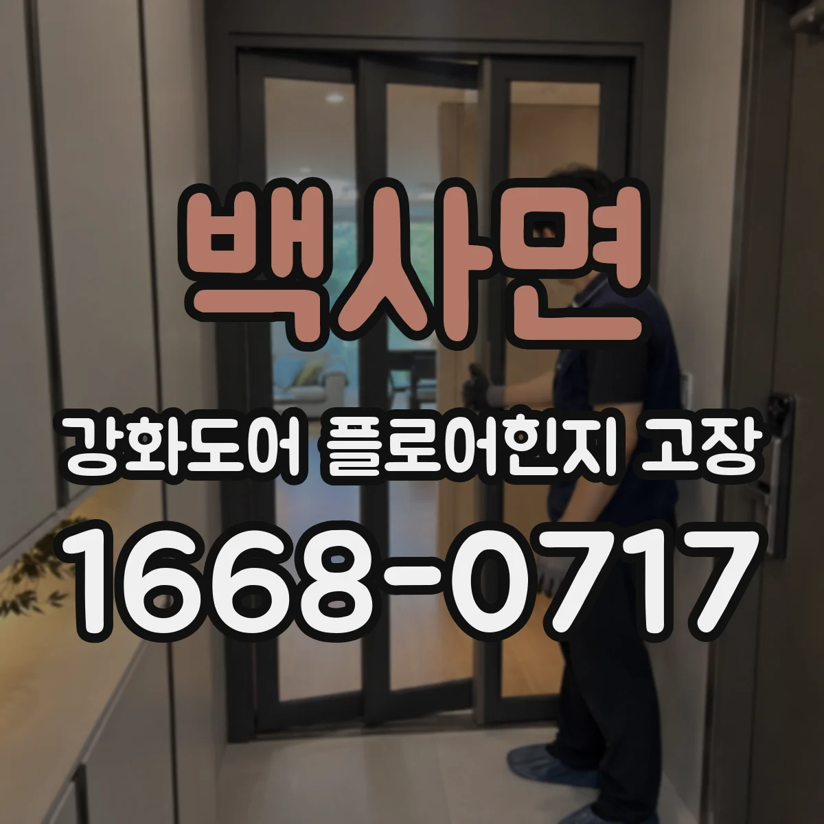 백사면 강화도어 플로어힌지 고장
