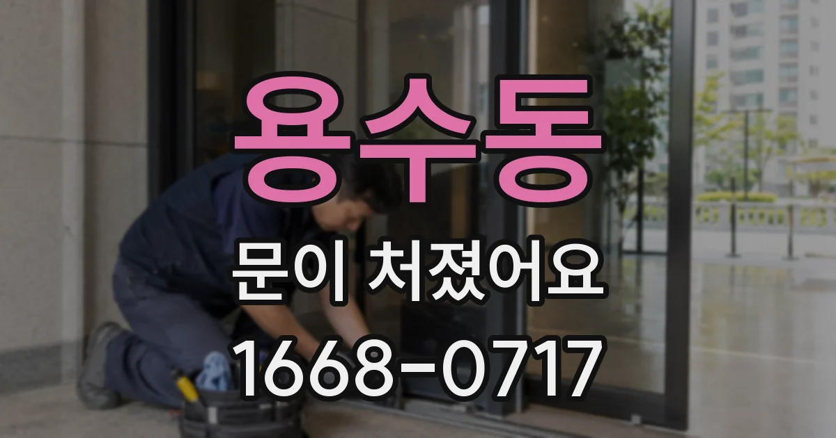 용수동 문이 처졌어요