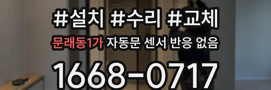 문래동1가 자동문 센서 반응 없음
