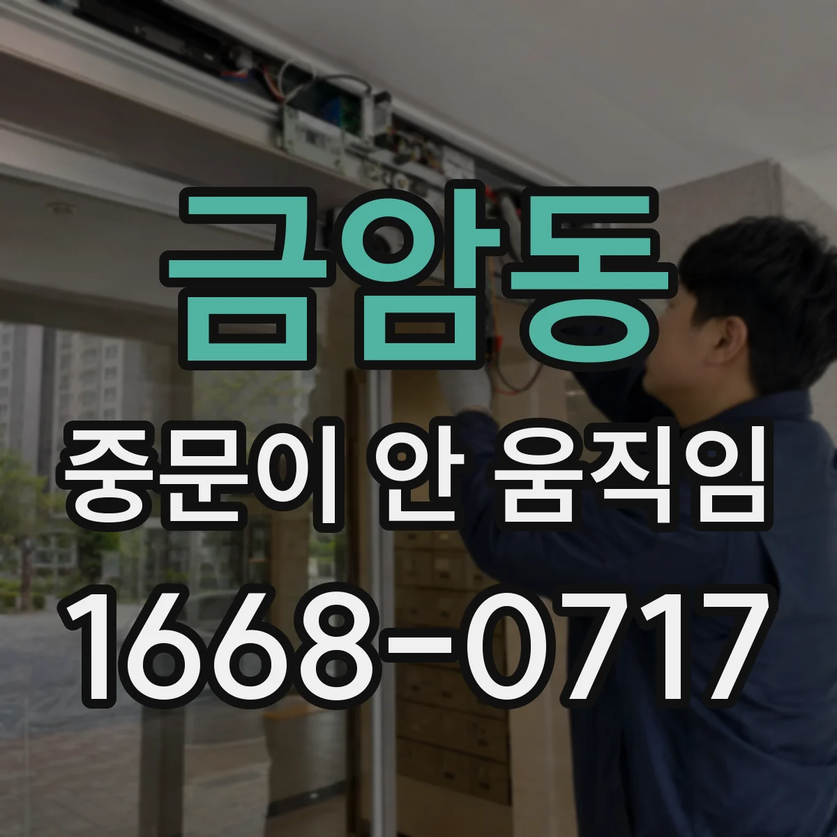 금암동 중문이 안 움직임
