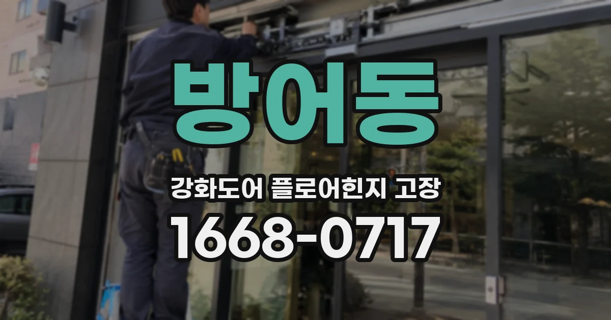 방어동 강화도어 플로어힌지 고장