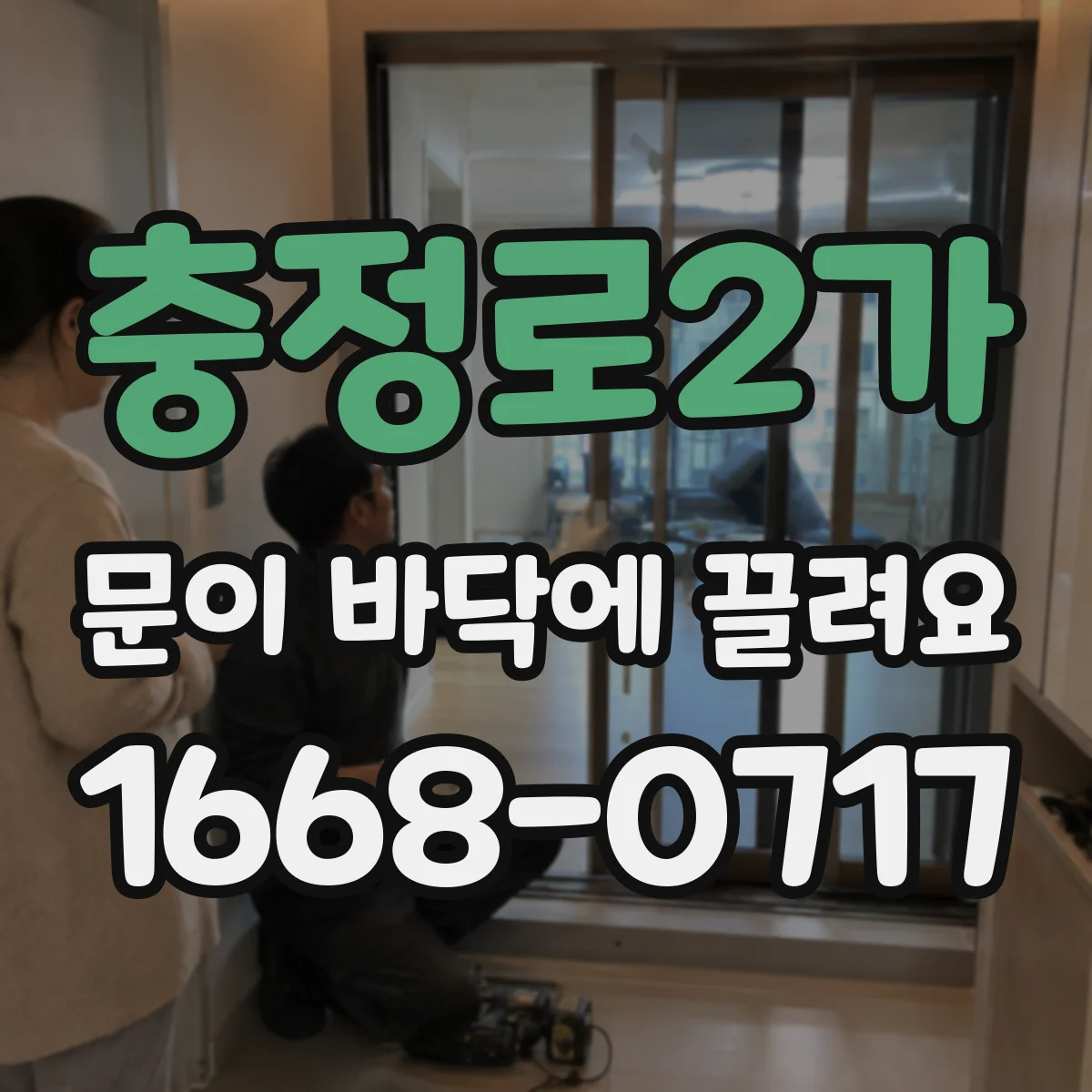 충정로2가 문이 바닥에 끌려요