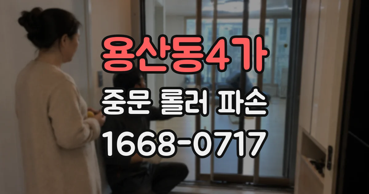 용산동4가 중문 롤러 파손