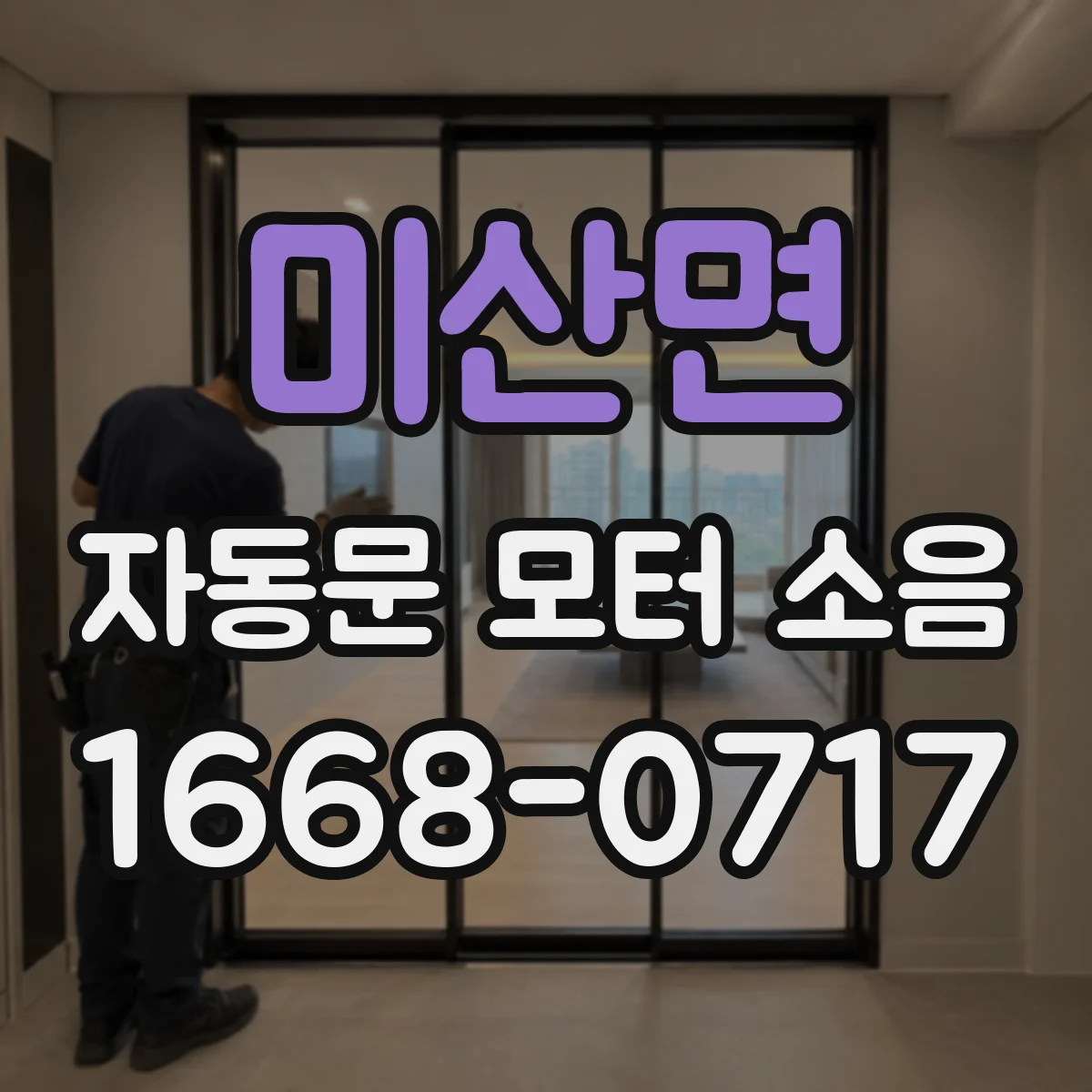 미산면 자동문 모터 소음