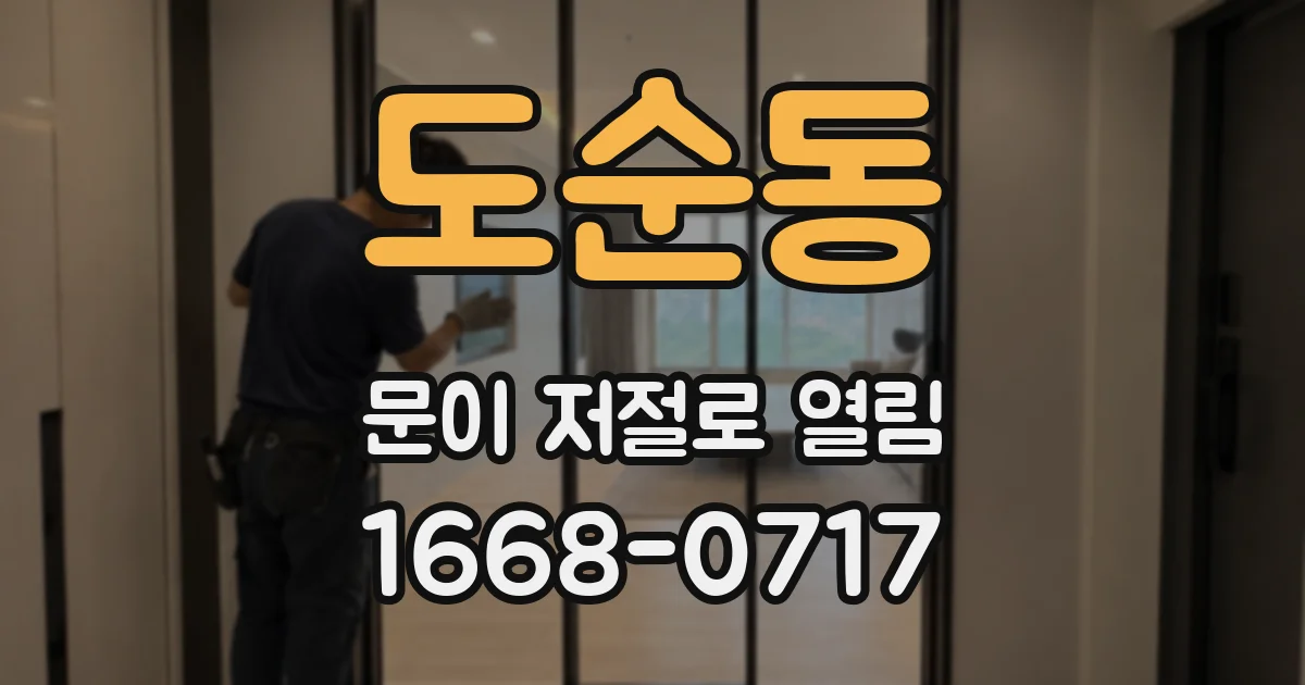 도순동 문이 저절로 열림