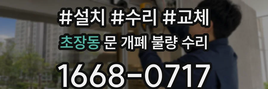 초장동 문 개폐 불량 수리