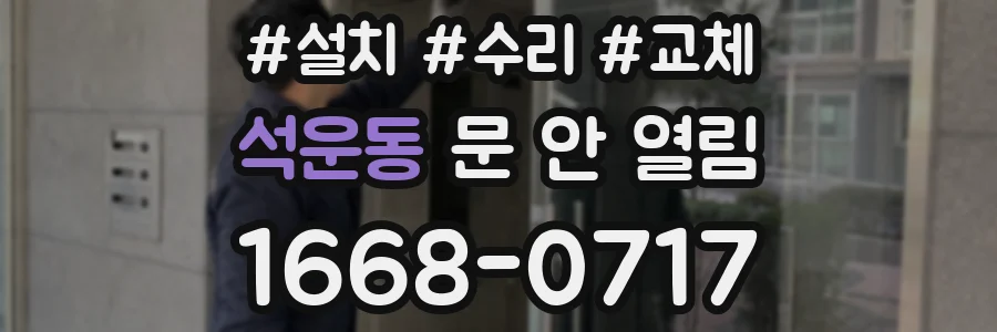 석운동 문 안 열림