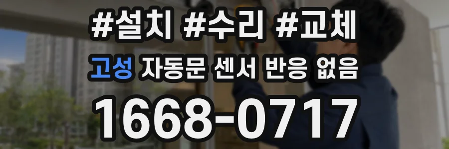 고성 자동문 센서 반응 없음