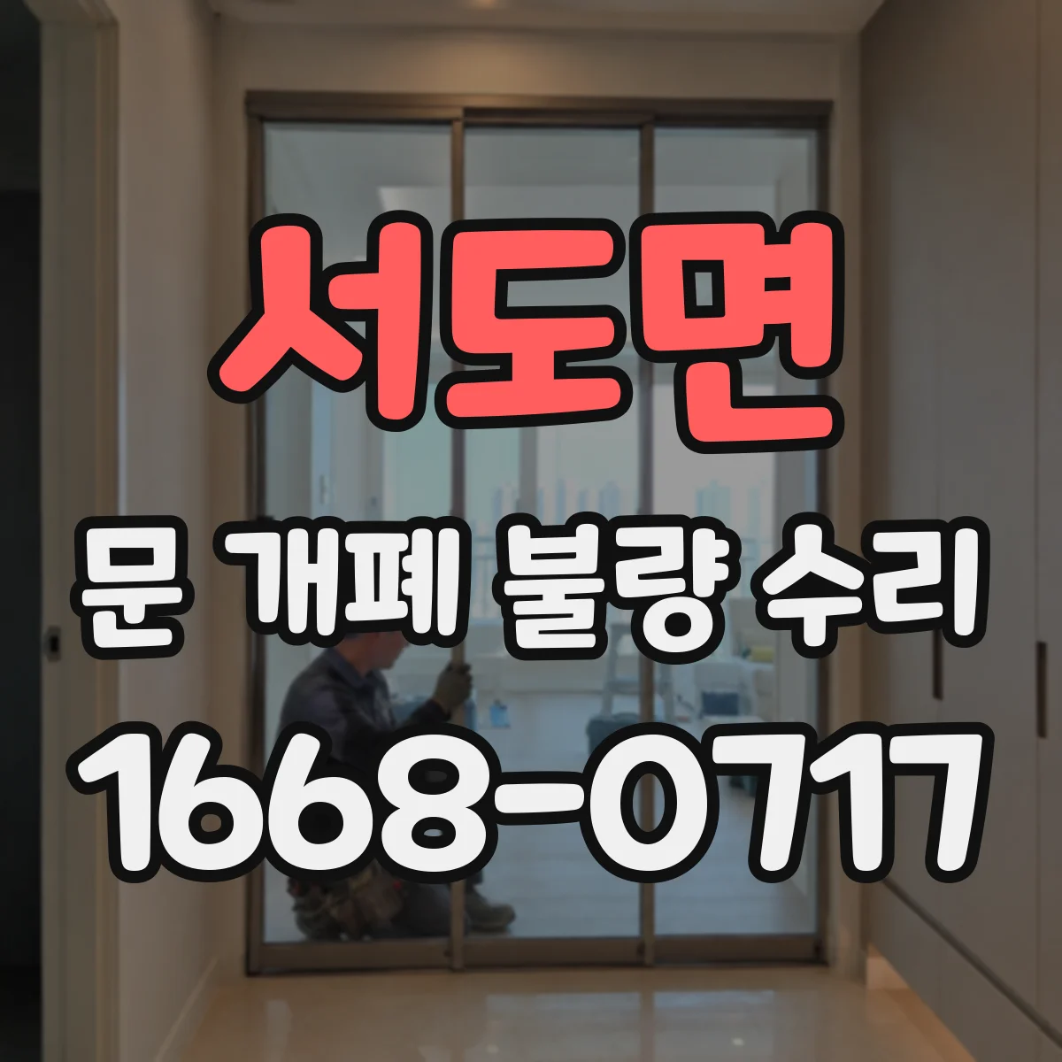 서도면 문 개폐 불량 수리