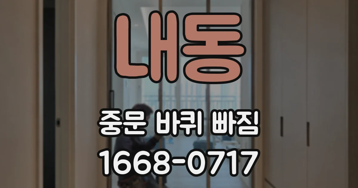내동 중문 바퀴 빠짐