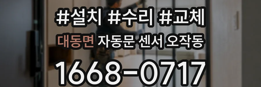 대동면 자동문 센서 오작동