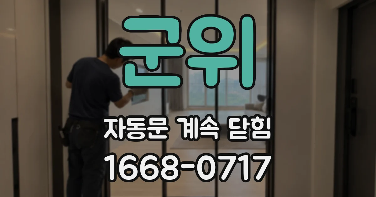 군위 자동문 계속 닫힘
