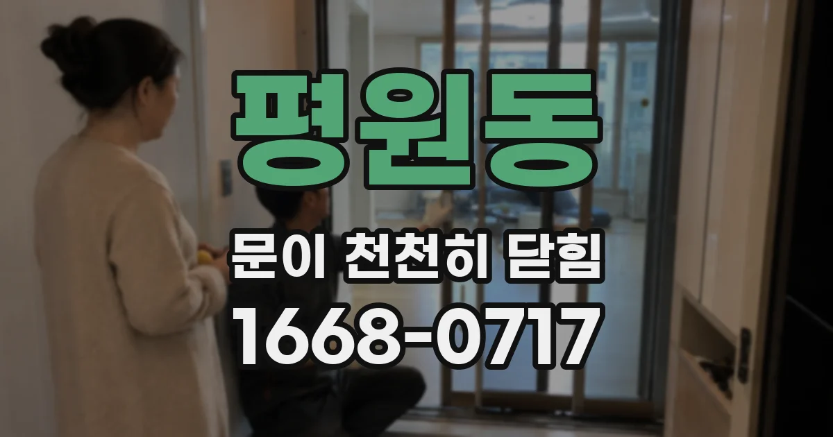 평원동 문이 천천히 닫힘