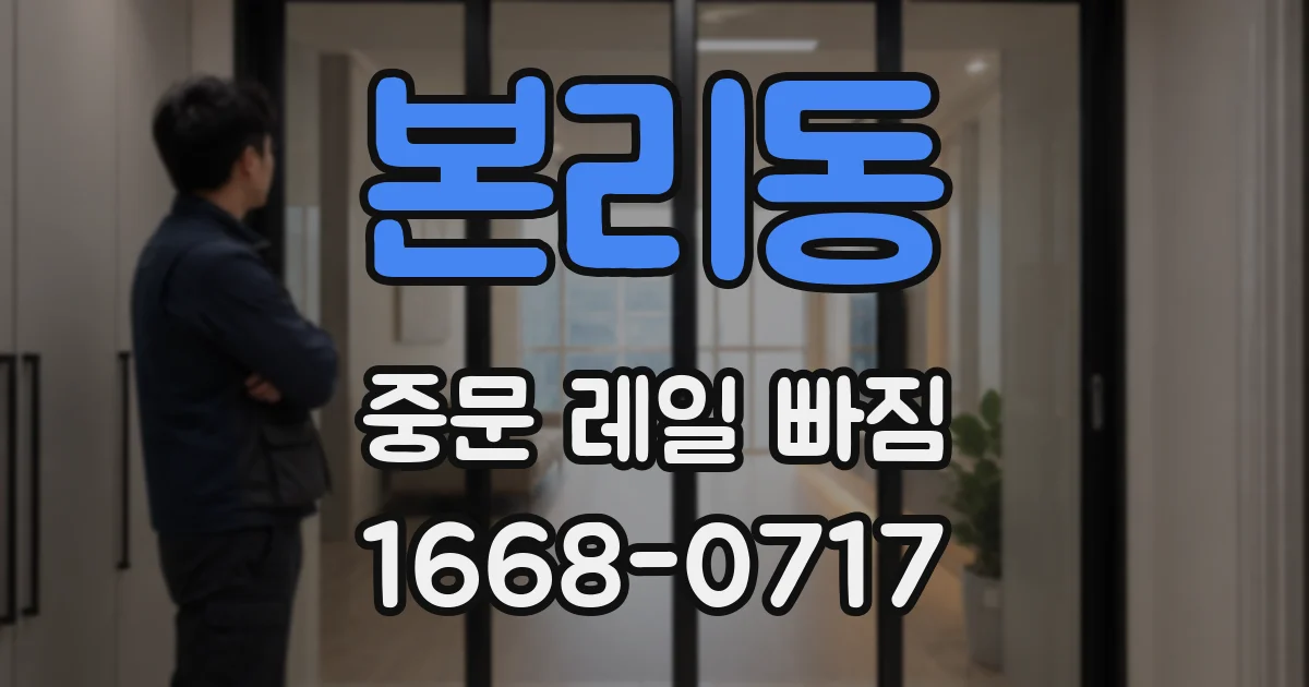 본리동 중문 레일 빠짐