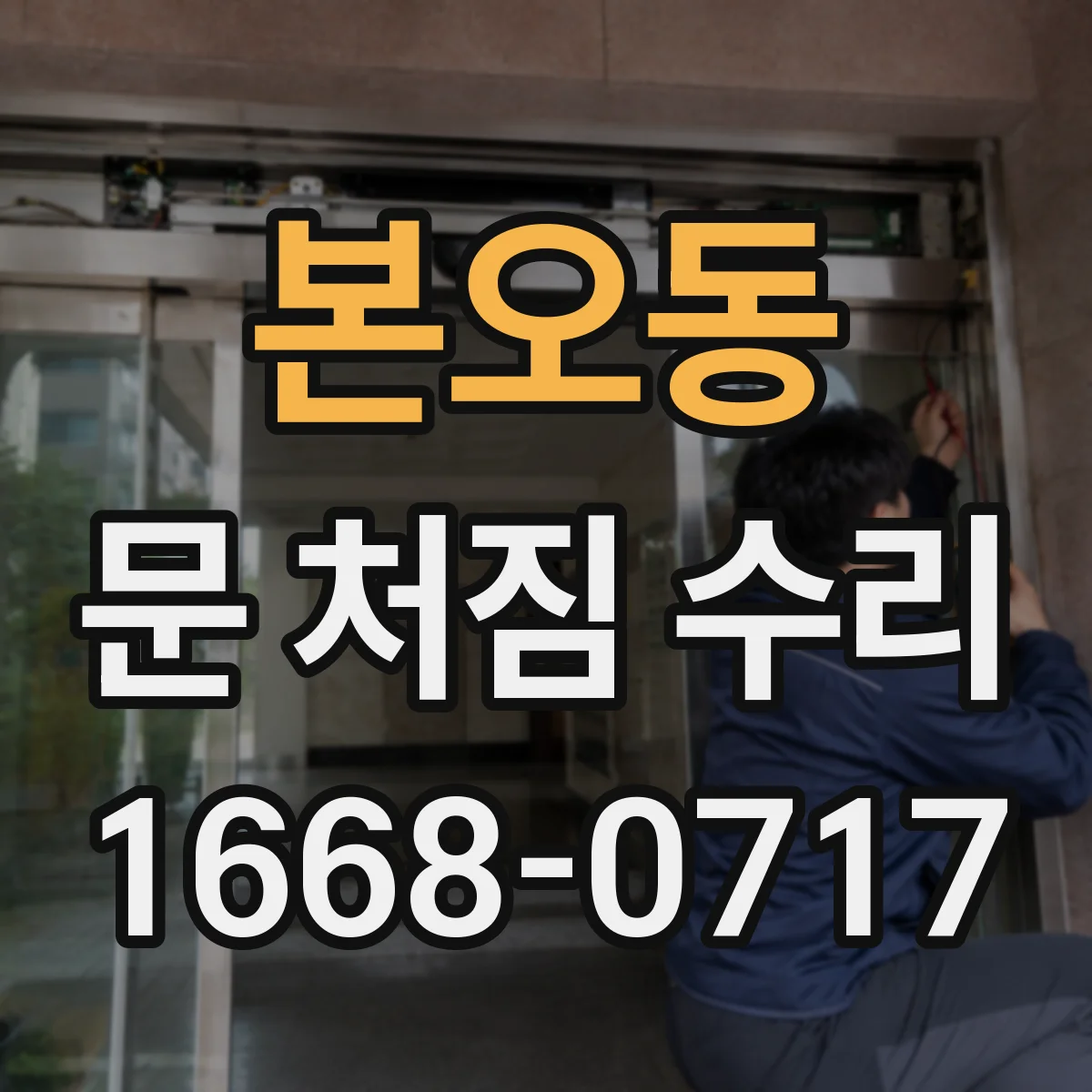 본오동 문 처짐 수리