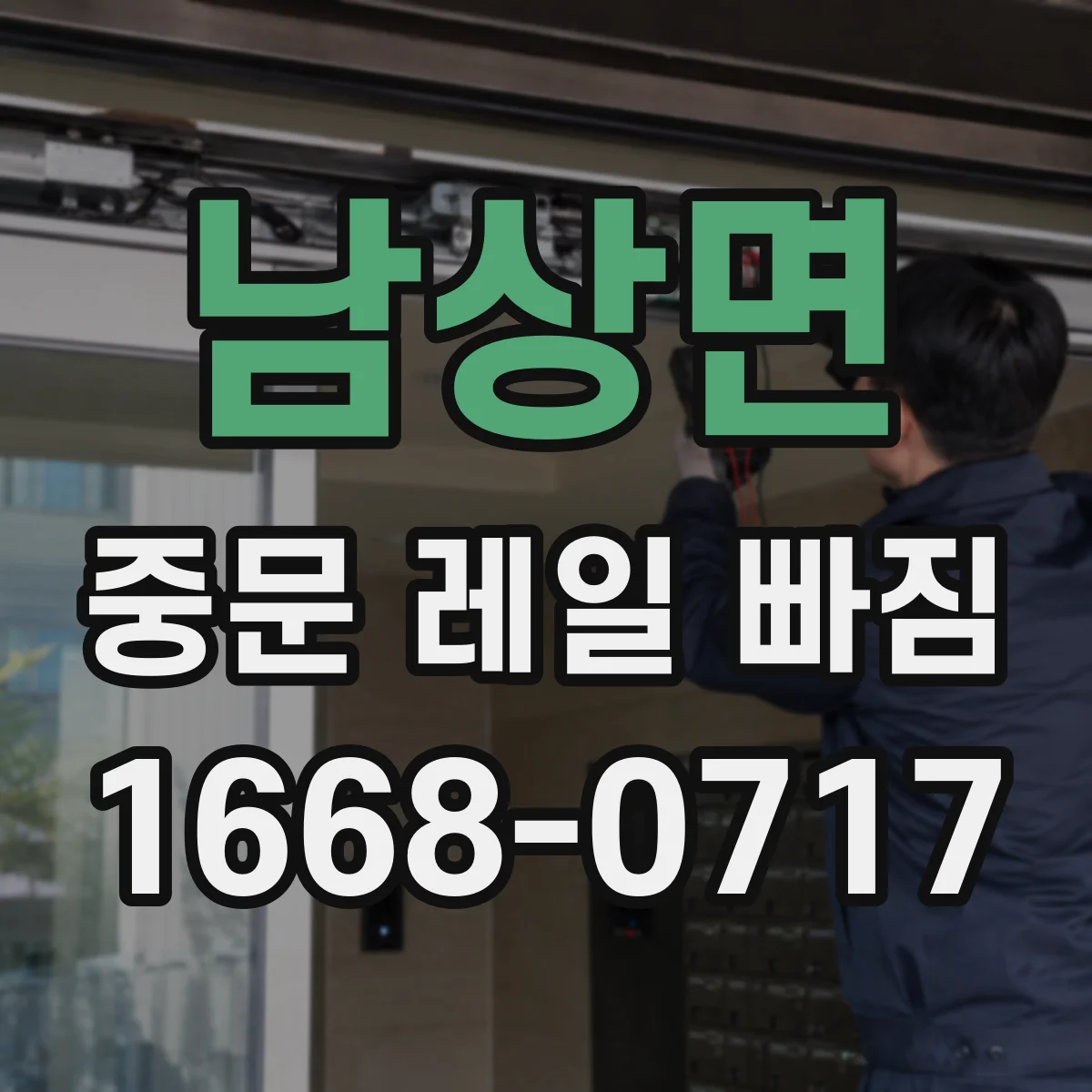 남상면 중문 레일 빠짐