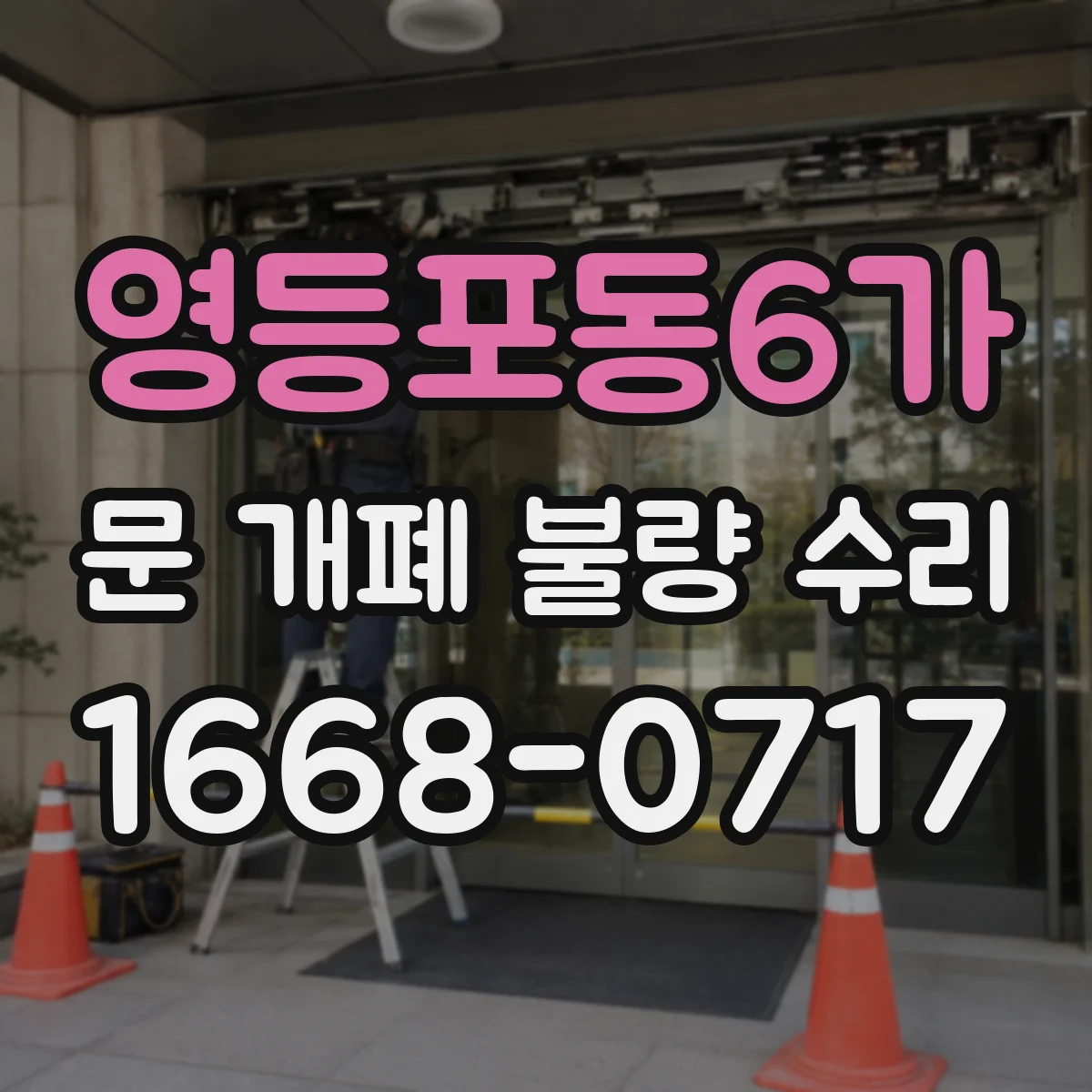 영등포동6가 문 개폐 불량 수리
