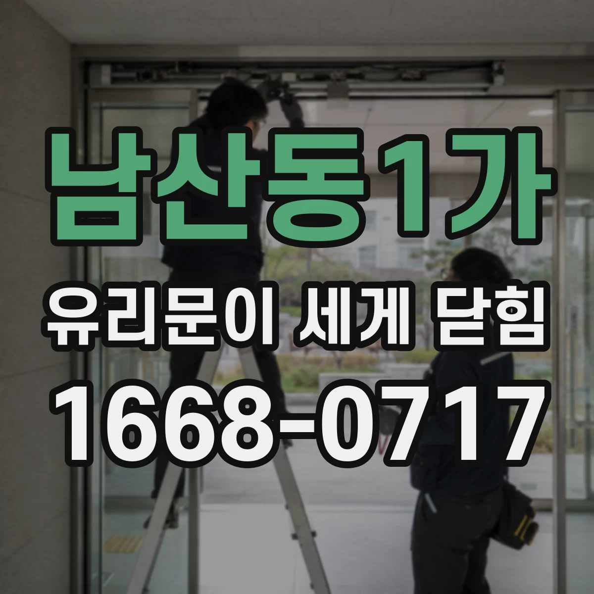남산동1가 유리문이 세게 닫힘