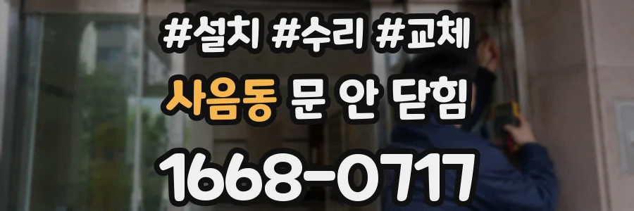 사음동 문 안 닫힘