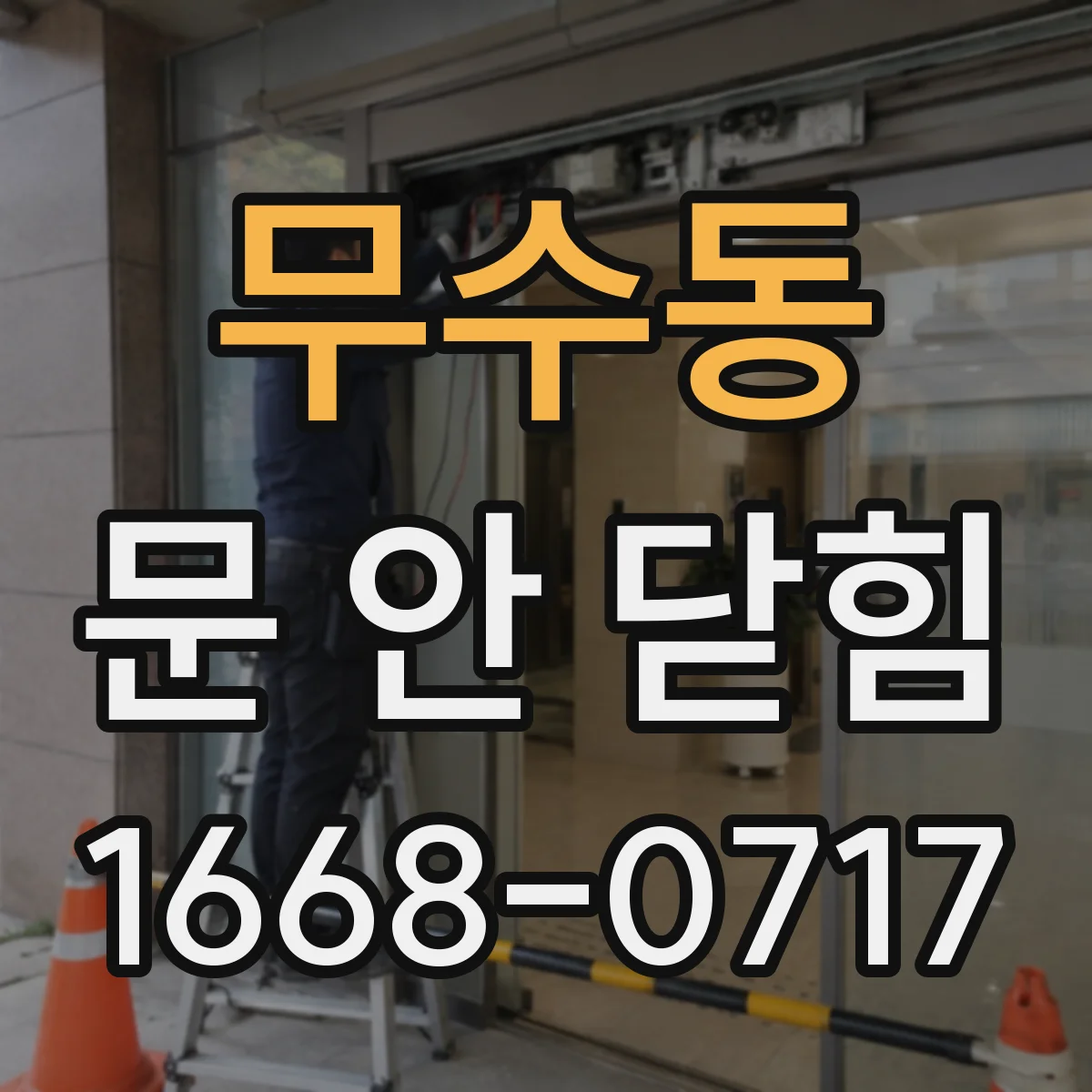 무수동 문 안 닫힘
