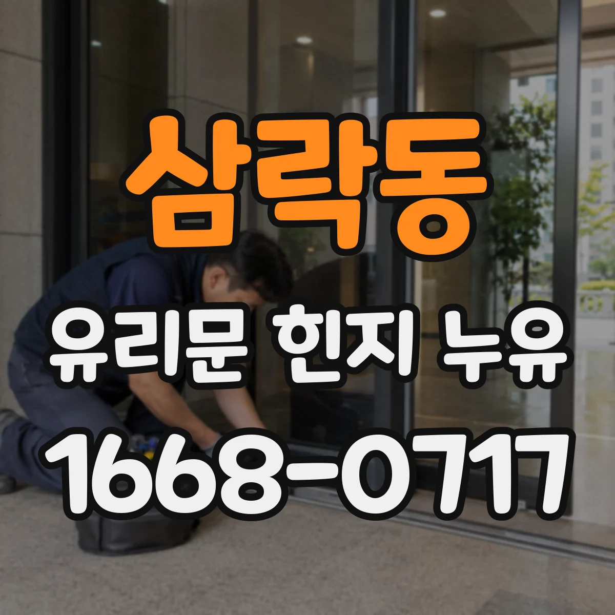 삼락동 유리문 힌지 누유