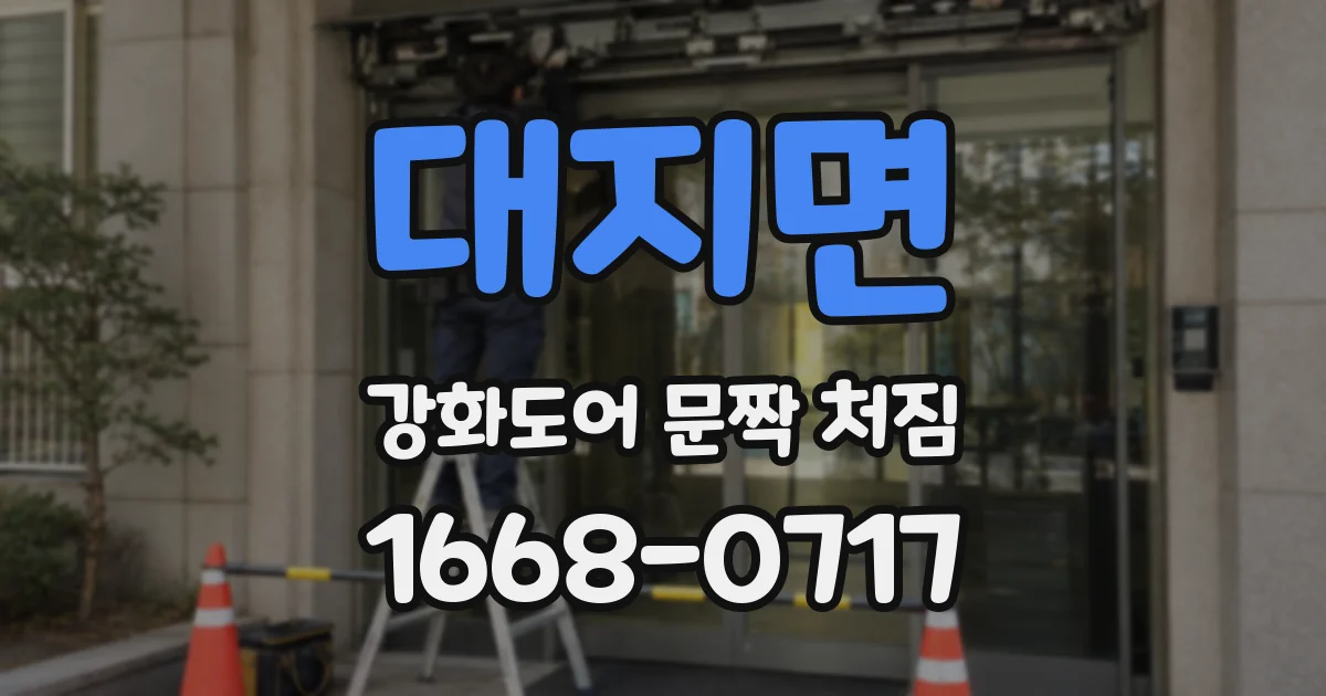 대지면 강화도어 문짝 처짐