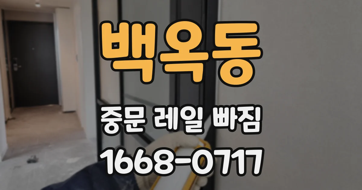 백옥동 중문 레일 빠짐