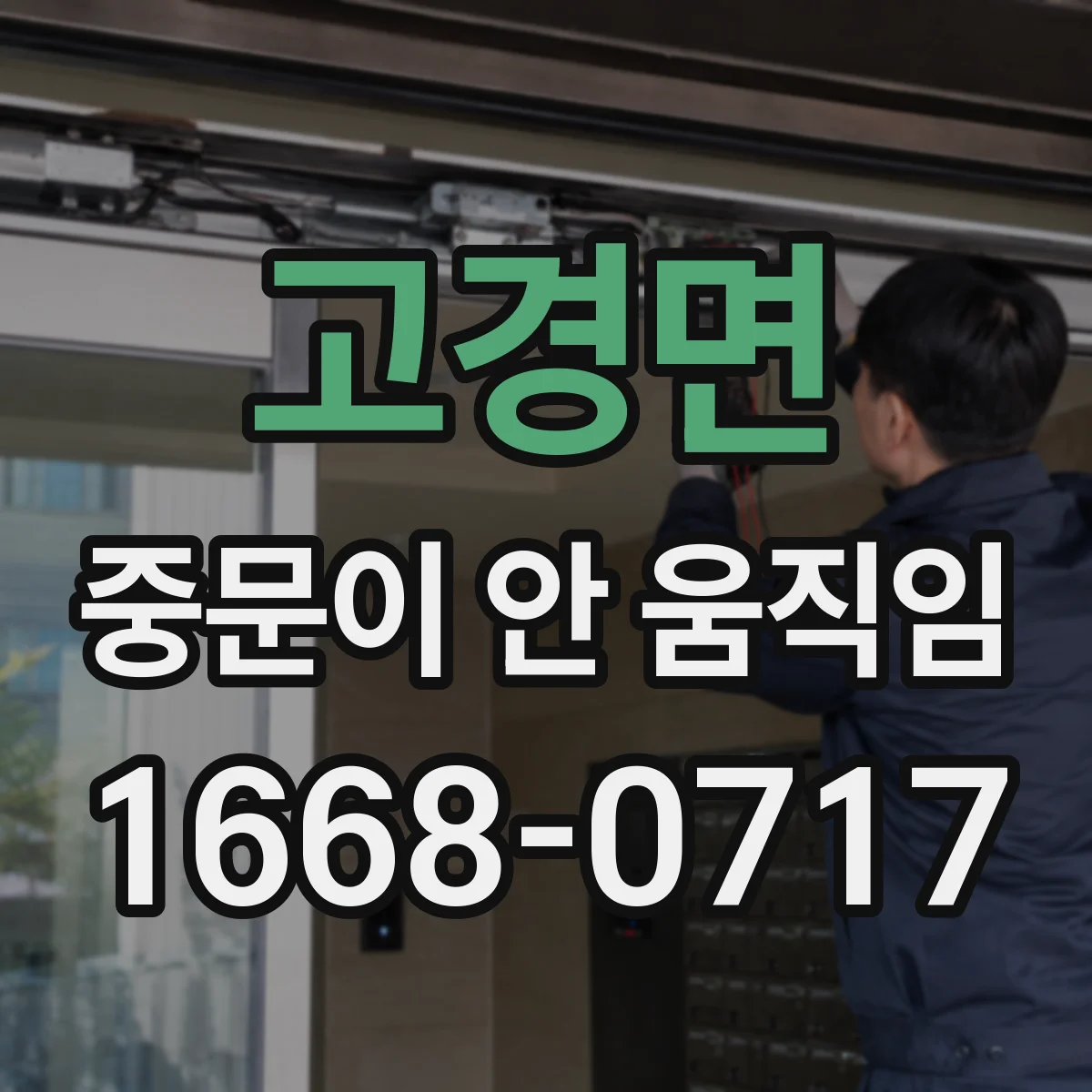 고경면 중문이 안 움직임