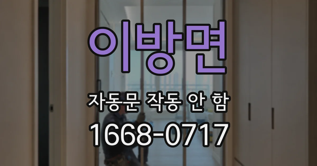 이방면 자동문 작동 안 함