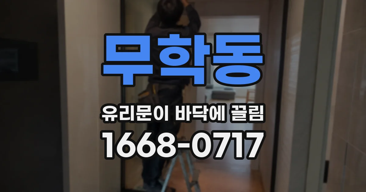 무학동 유리문이 바닥에 끌림