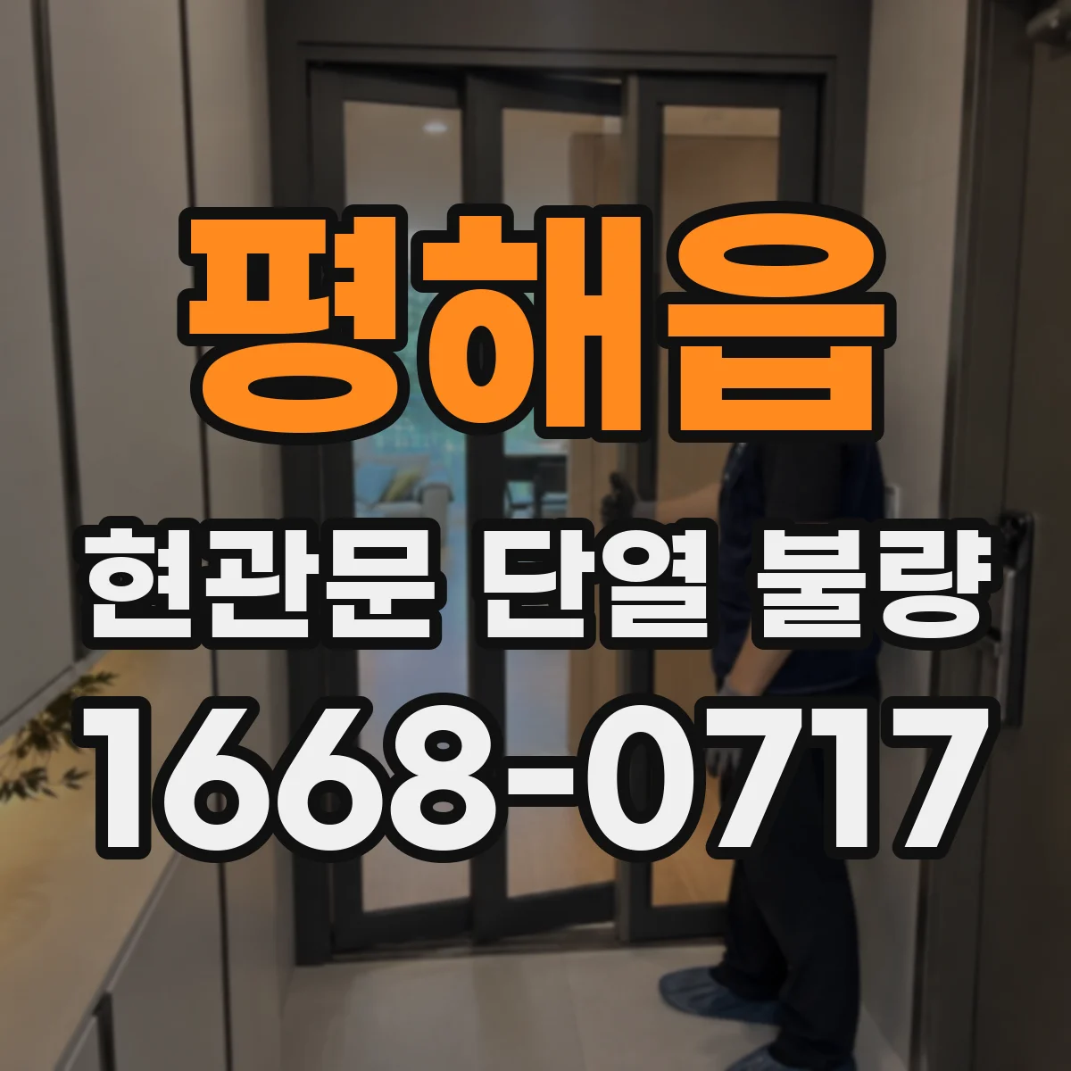 평해읍 현관문 단열 불량