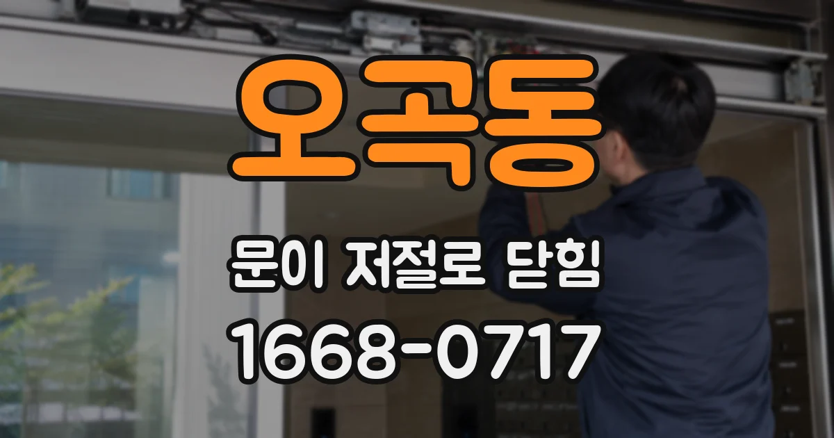 오곡동 문이 저절로 닫힘