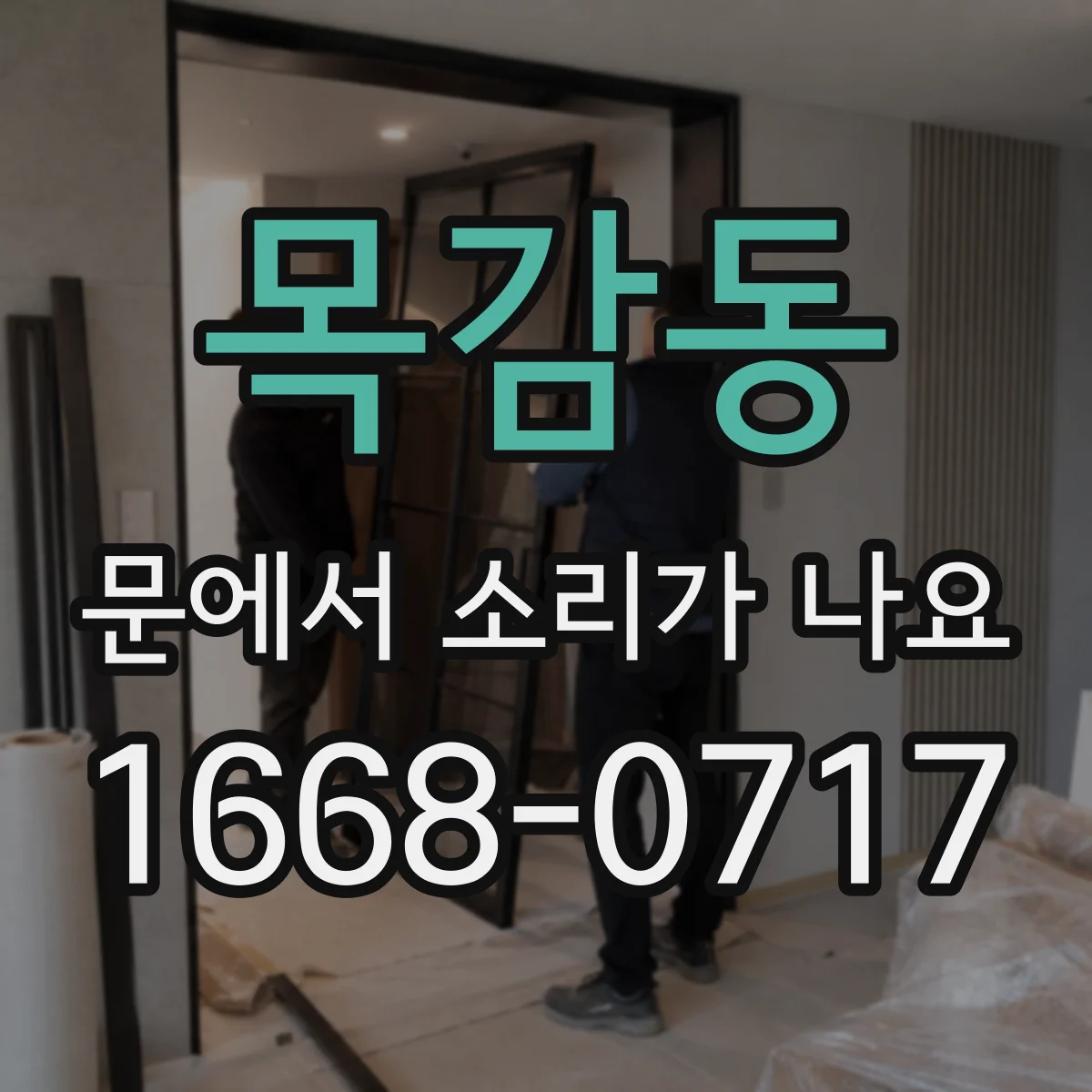 목감동 문에서 소리가 나요
