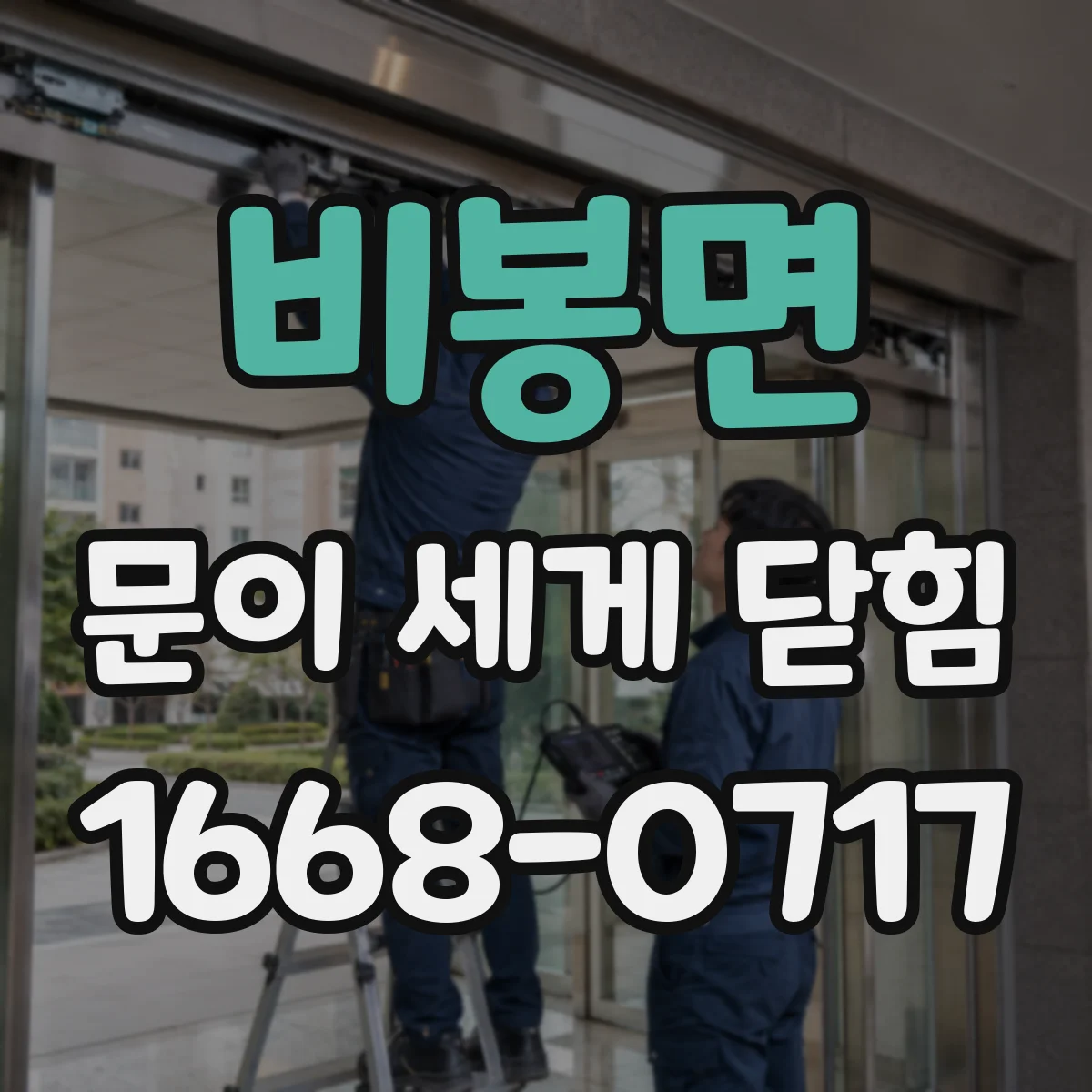 비봉면 문이 세게 닫힘