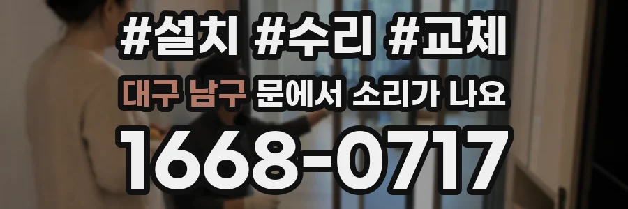 대구 남구 문에서 소리가 나요