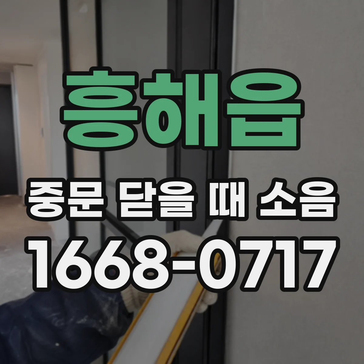흥해읍 중문 닫을 때 소음