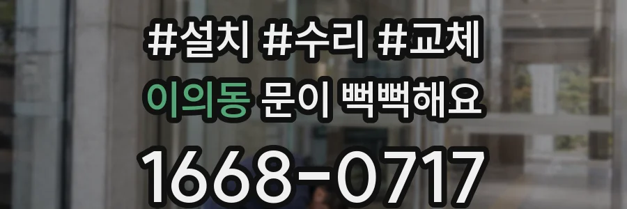 이의동 문이 뻑뻑해요
