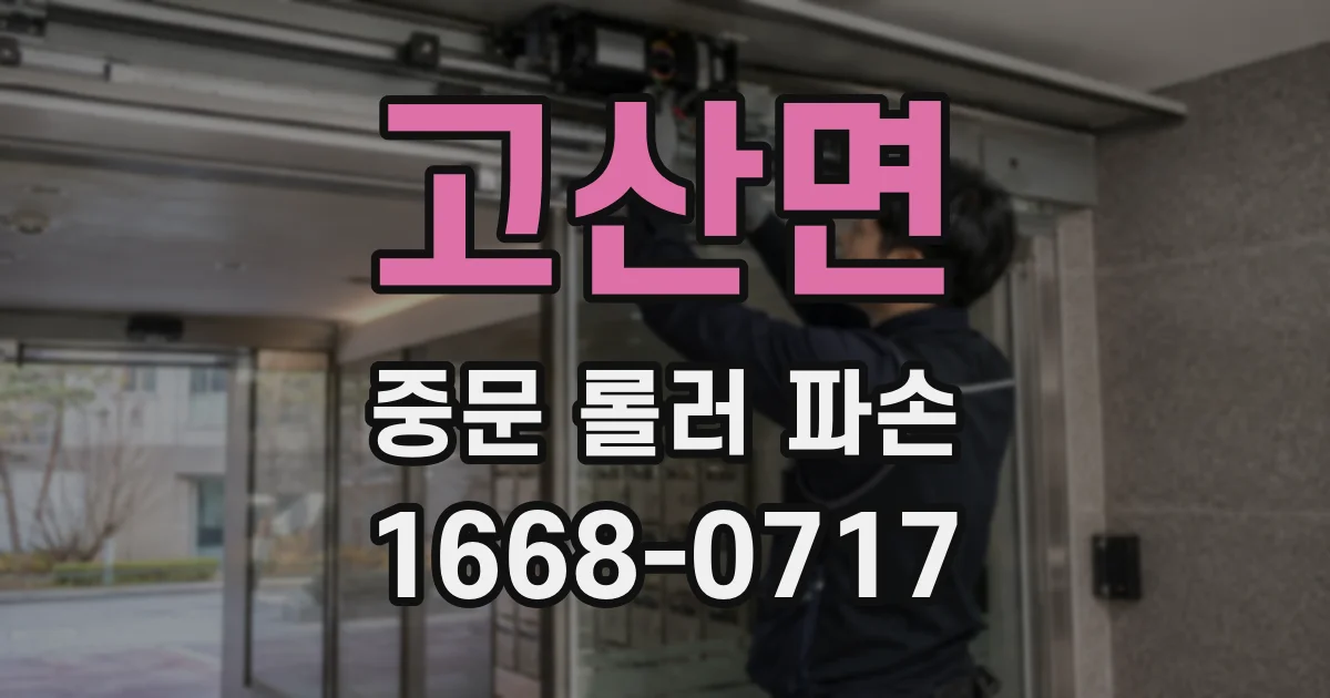 고산면 중문 롤러 파손