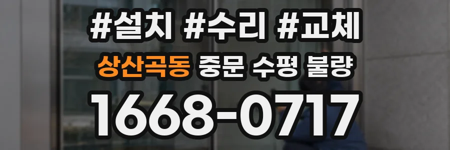 상산곡동 중문 수평 불량