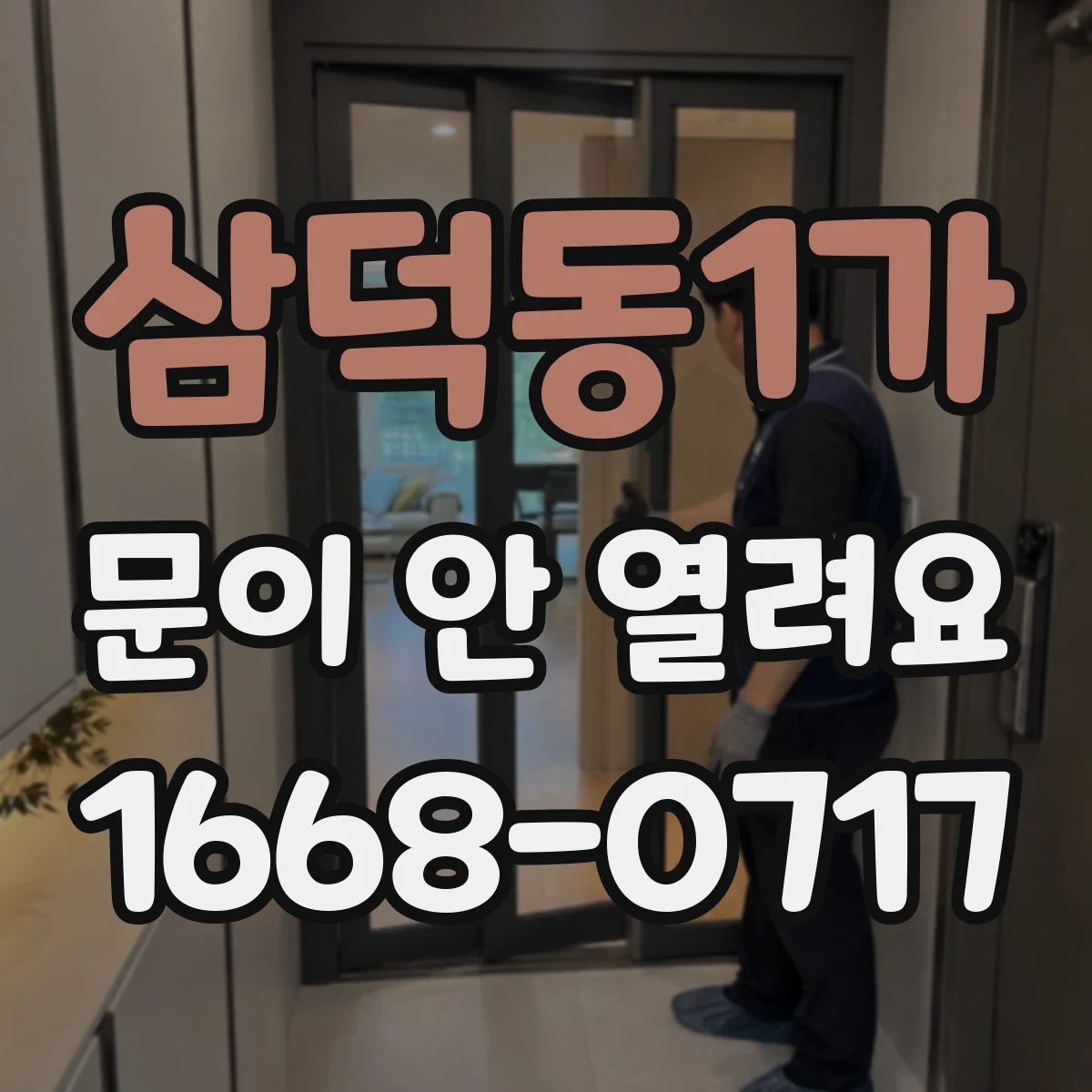 삼덕동1가 문이 안 열려요