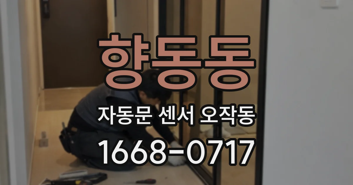 향동동 자동문 센서 오작동