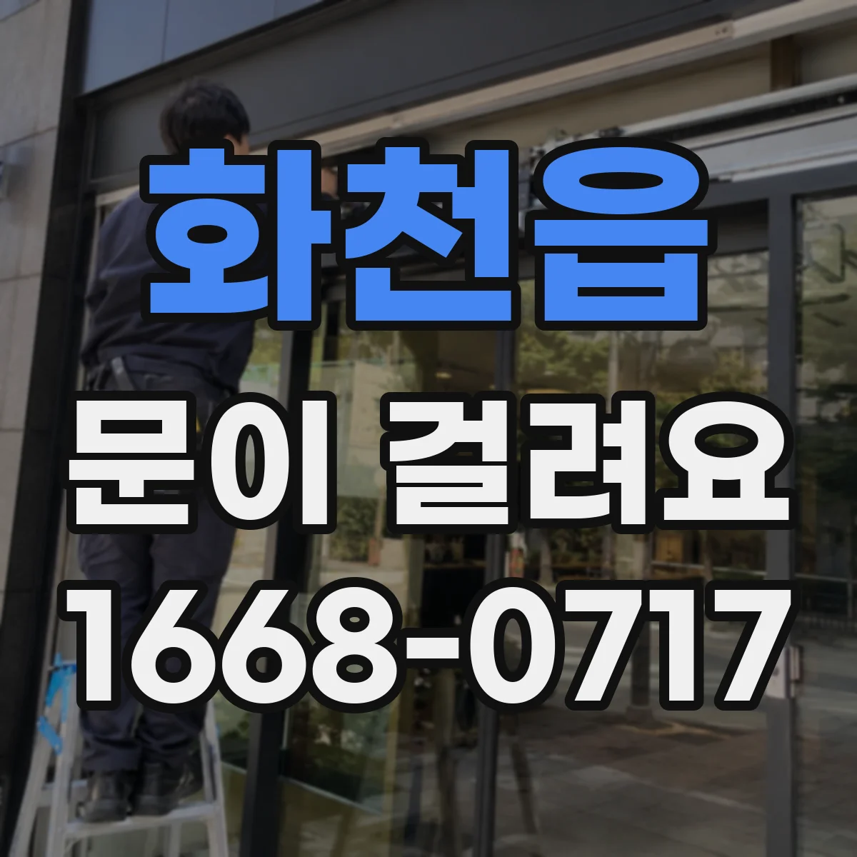 화천읍 문이 걸려요