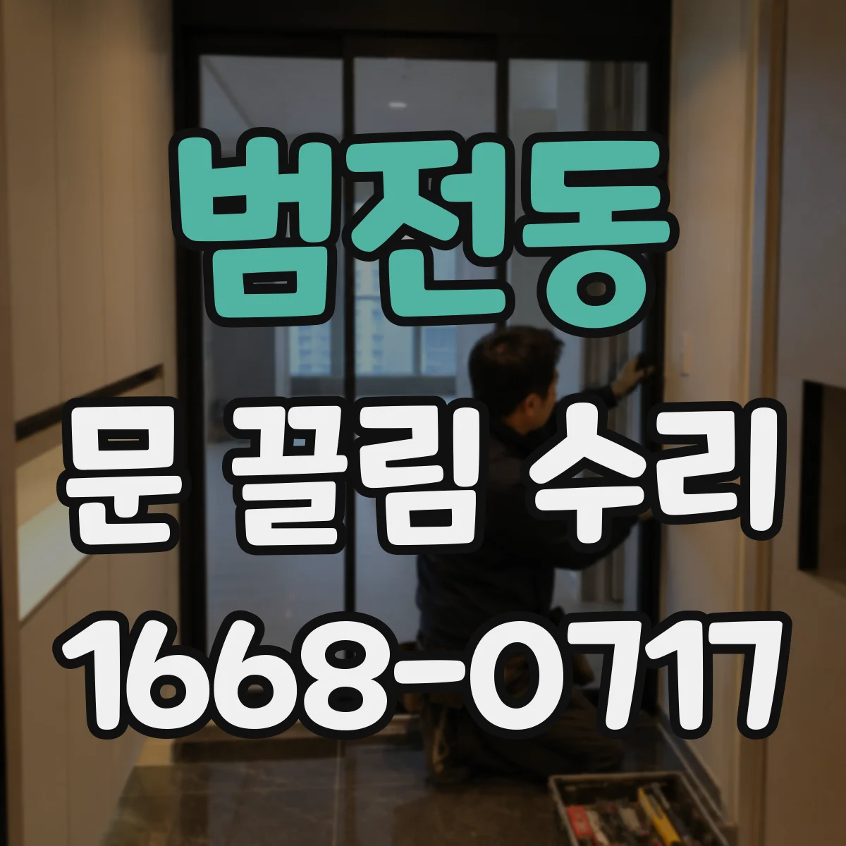 범전동 문 끌림 수리