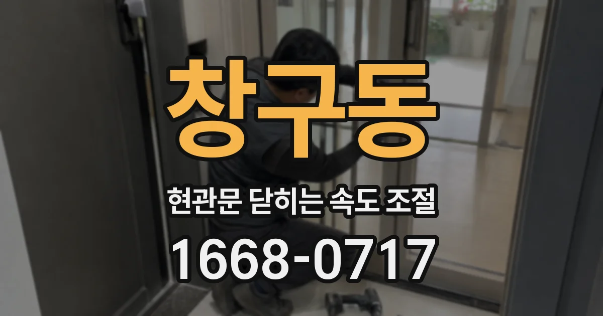 창구동 현관문 닫히는 속도 조절